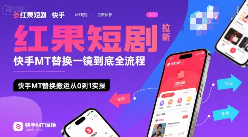 红果短剧拉新快手MT替换一镜到底全流程，快手MT替换搬运从0到1实操，日收益1k+-悟思笔记，一个低调的学习营。
