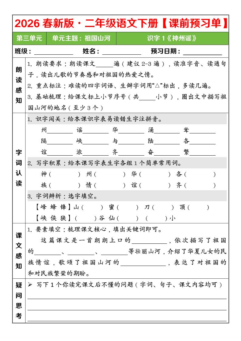 二年级下语文26春第三单元课前预习单-悟思笔记，一个低调的学习营。