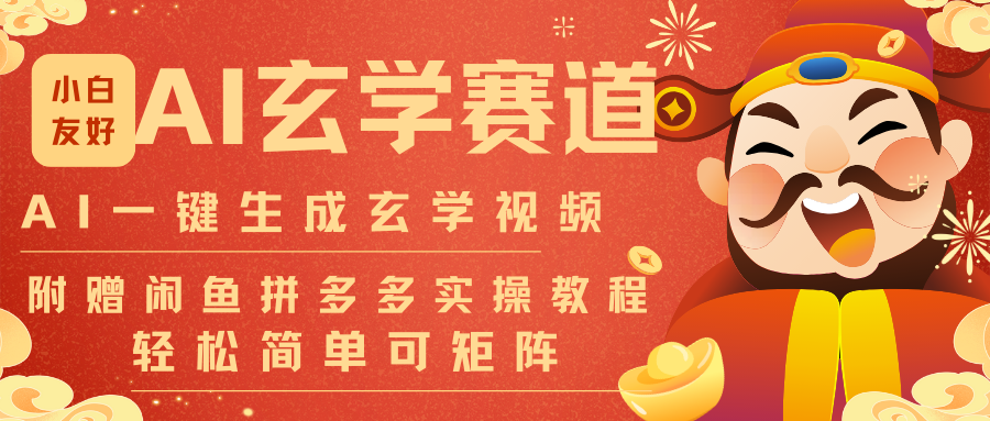 AI一键生成命理风水玄学视频，一刀不剪无需剪辑，30S-条!一天上百条，可批量可矩阵-悟思笔记，一个低调的学习营。