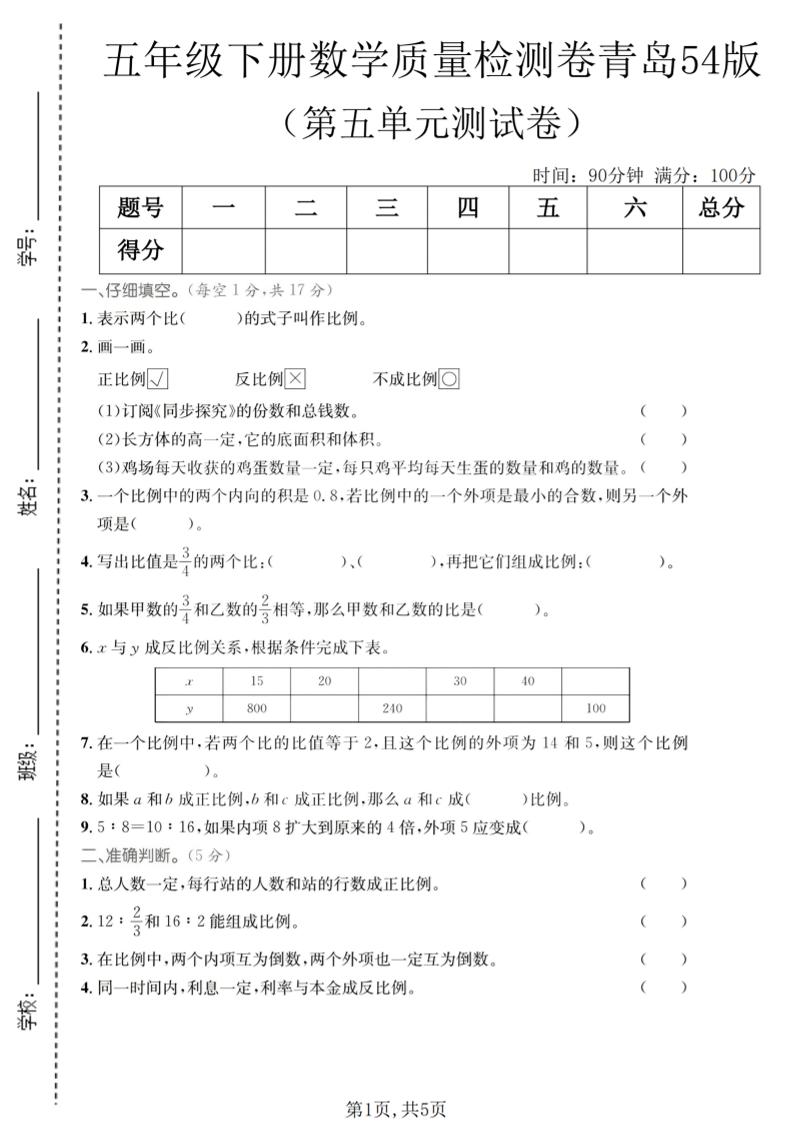 五年级下数学第五单元质量检测卷《青岛五四版》-悟思笔记，一个低调的学习营。