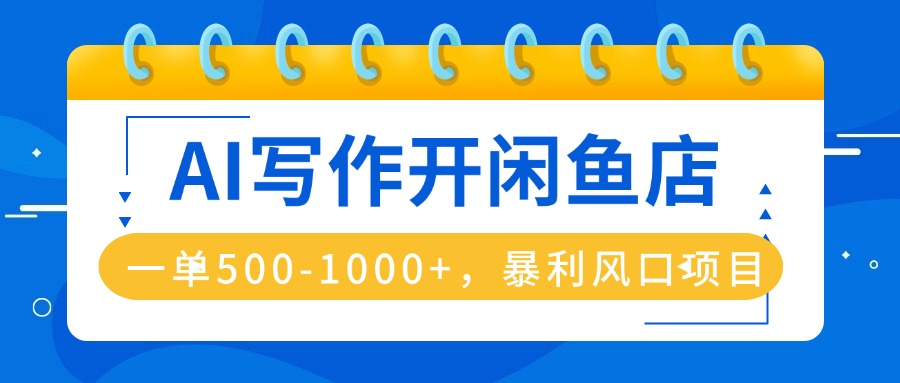 AI写作开闲鱼店，一单500-1000+，暴利风口项目，永不失业副业兼职-悟思笔记，一个低调的学习营。