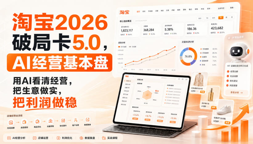 智篆商业-淘宝2026破局卡5.0，AI经营基本盘，用AI看清经营，把生意做实，把利润做稳-悟思笔记，一个低调的学习营。