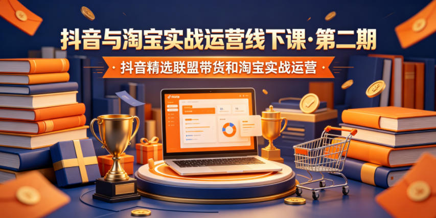 抖音与淘宝实战运营线下课·第二期，抖音精选联盟带货和淘宝实战运营-悟思笔记，一个低调的学习营。