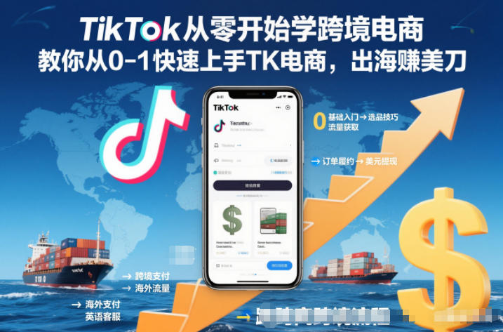 TikTok从零开始学跨境电商，教你从0-1快速上手TK电商，出海賺美刀-悟思笔记，一个低调的学习营。