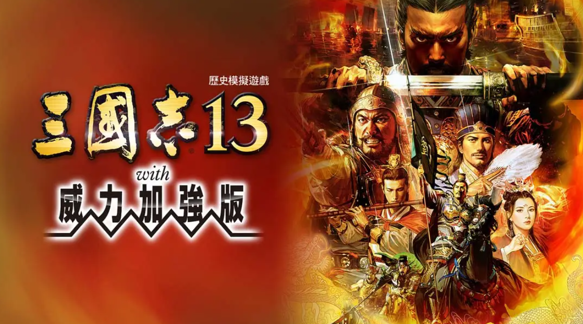 《三国志13 威力加强版》Switch港版中文版NSP下载 – 含1.2.1补丁-悟思笔记，一个低调的学习营。