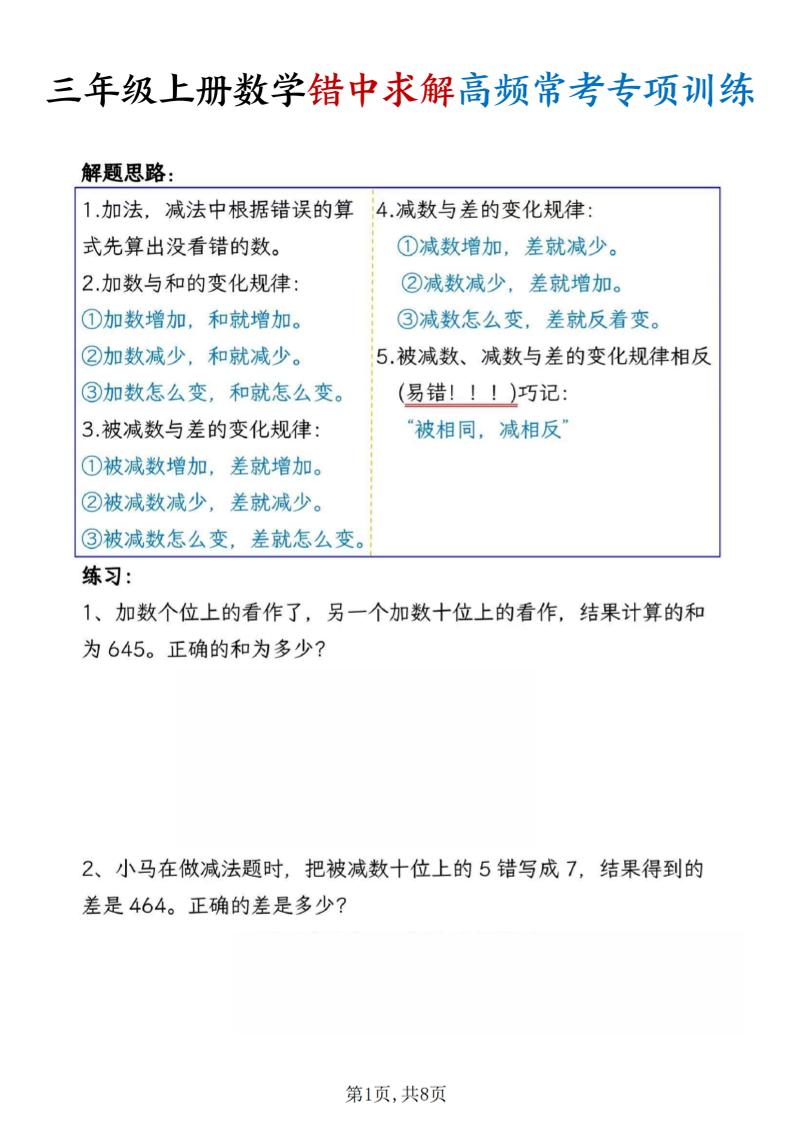 三上数学错中求解高频常考题专项训练含答案8页-悟思笔记，一个低调的学习营。