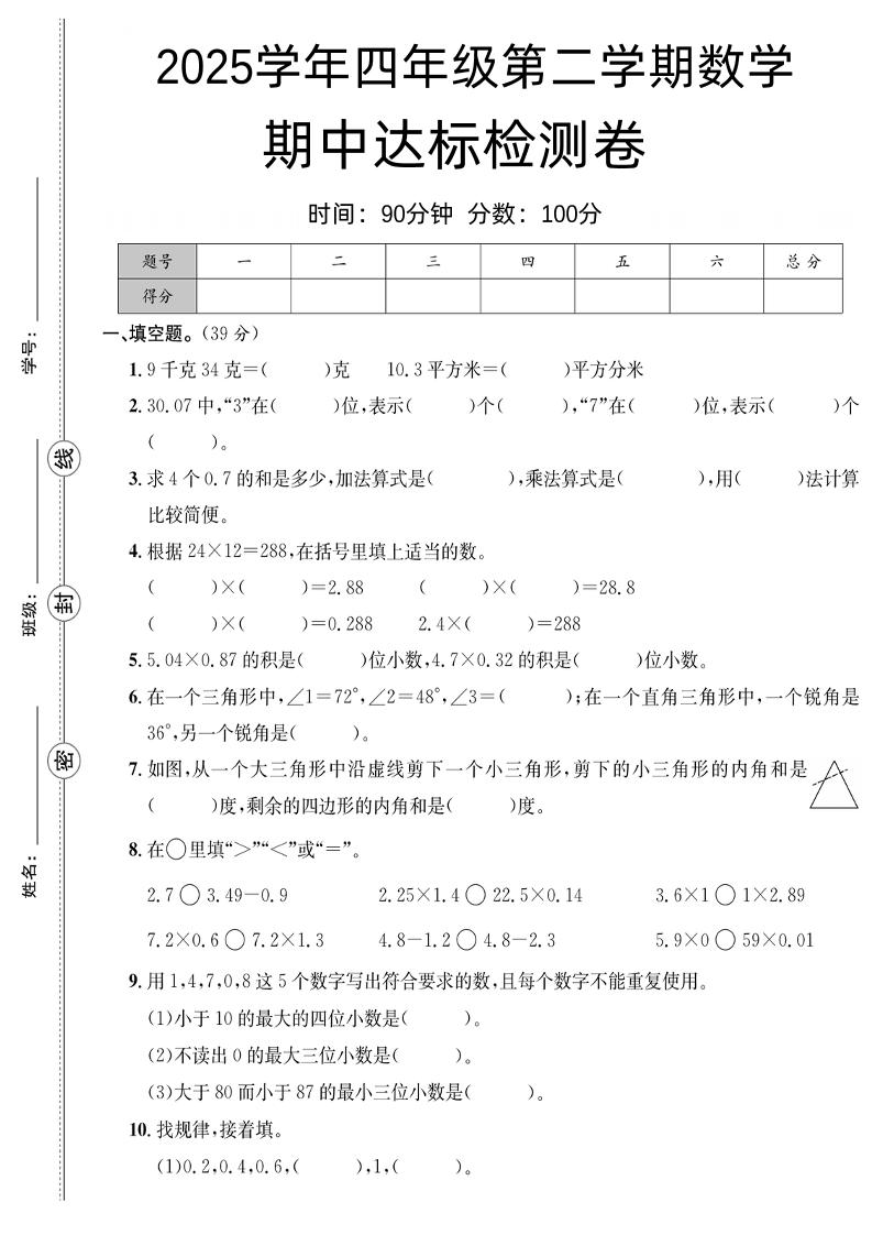 四下数学【北师大】【2025学年期中达标检测卷】-悟思笔记，一个低调的学习营。