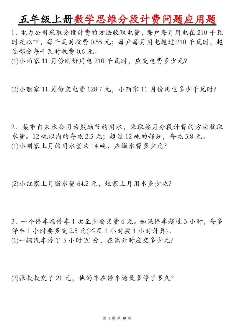 五上数学思维分段计费问题应用题空白+答案20页-悟思笔记，一个低调的学习营。