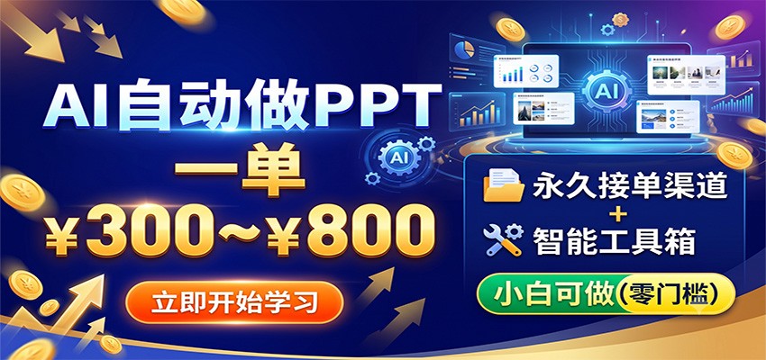 AI自动做PPT，一单300~800，永久接单渠道+工具，小白可做-悟思笔记，一个低调的学习营。