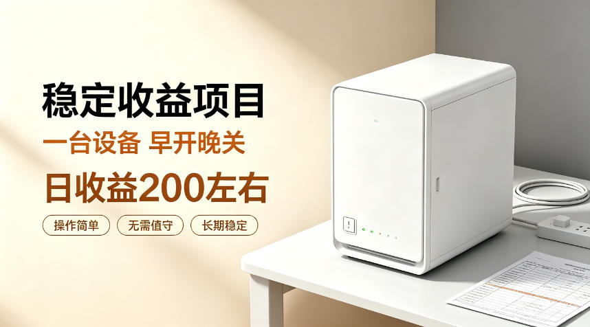 全自动设备挂G项目，日收益200左右，省心长效运营，最稳最省心的项目【揭秘】-悟思笔记，一个低调的学习营。
