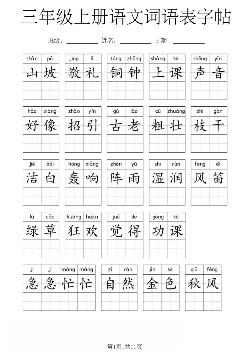 三年级上册语文词语表字帖-悟思笔记，一个低调的学习营。