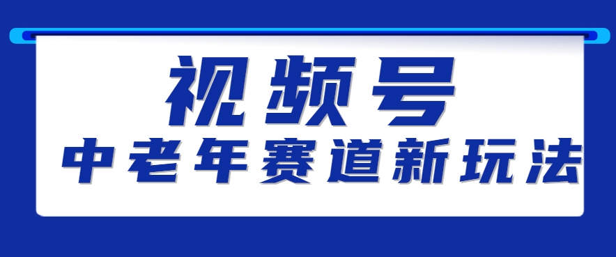 视频号中老年赛道新玩法，细分赛道杀出的黑马，素人读书累计卖了100000+-悟思笔记，一个低调的学习营。