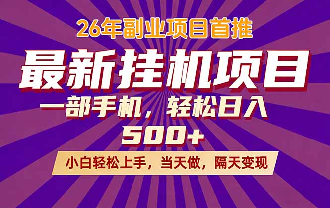 26年最新挂机项目，隔天见收益，一部手机稳定日入500+-悟思笔记，一个低调的学习营。