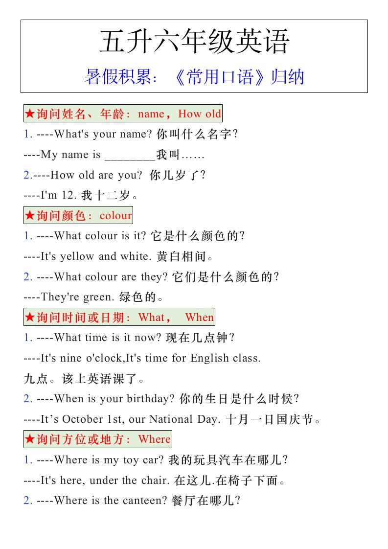 五升六年级英语暑假《常用口语》归纳-六上英语-悟思笔记，一个低调的学习营。