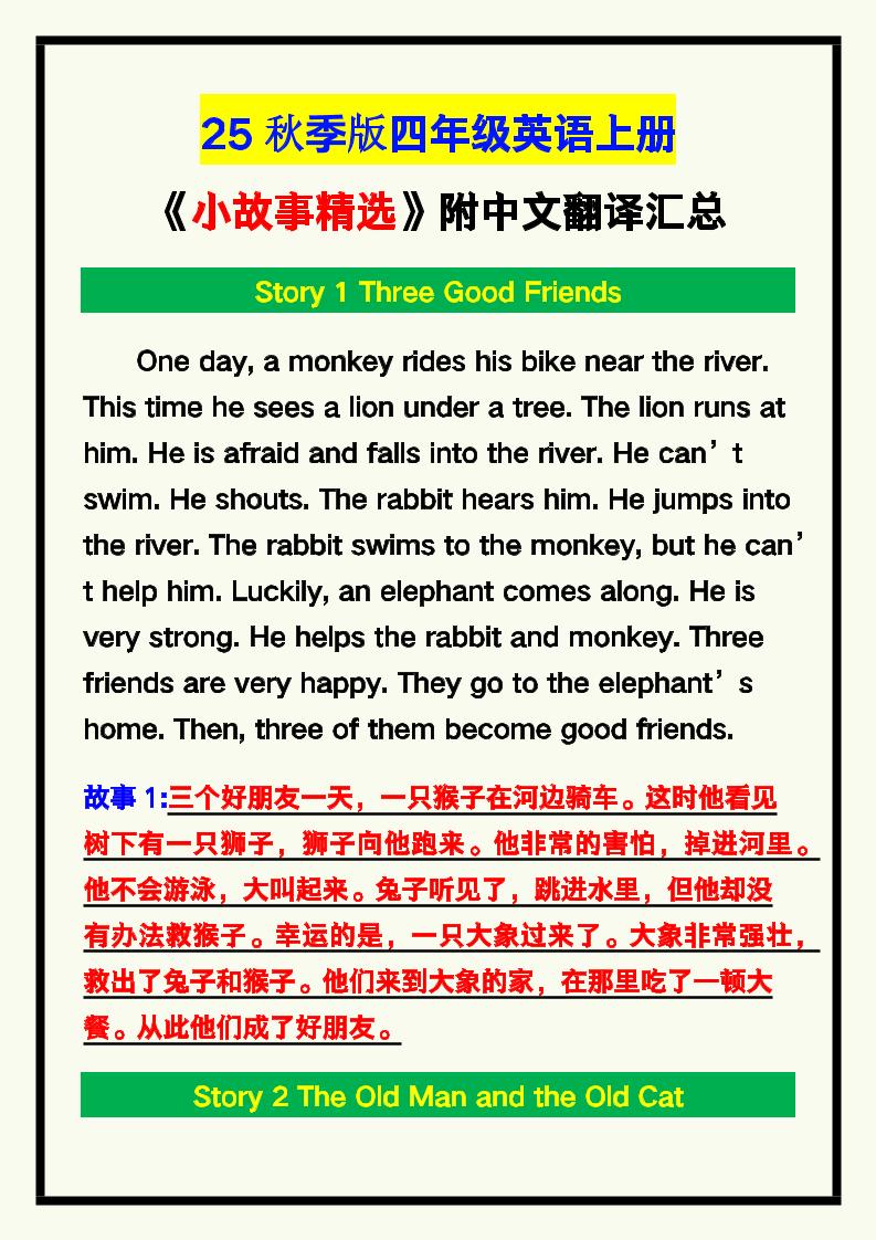 【2025秋新版】四年级英语上册《小故事精选》附中文翻译！-悟思笔记，一个低调的学习营。