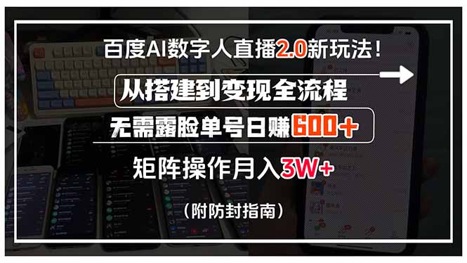 百度AI数字人直播2.0新玩法！从搭建到变现全流程，无需露脸单号日赚600…-悟思笔记，一个低调的学习营。