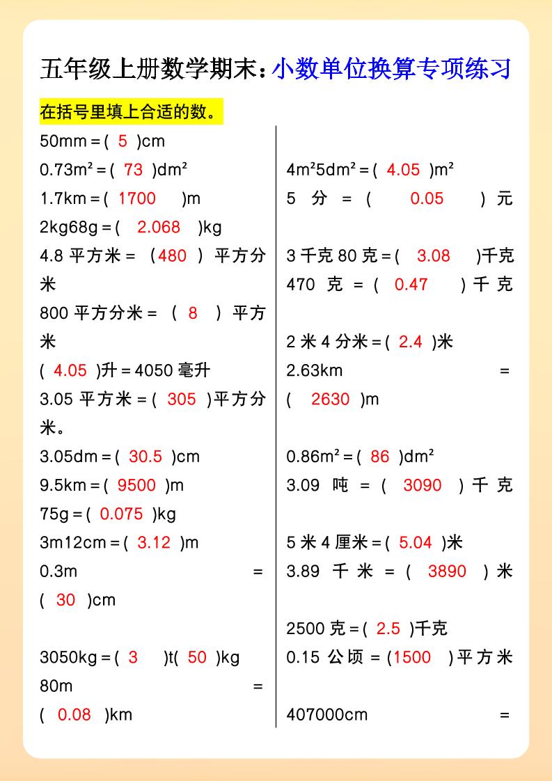 【2025秋新版】五年级上册数学期末：小数单位换算专项练习-悟思笔记，一个低调的学习营。