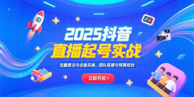 2025抖音直播起号实战，流量算法与设备实操，团队搭建与预算规划-悟思笔记，一个低调的学习营。