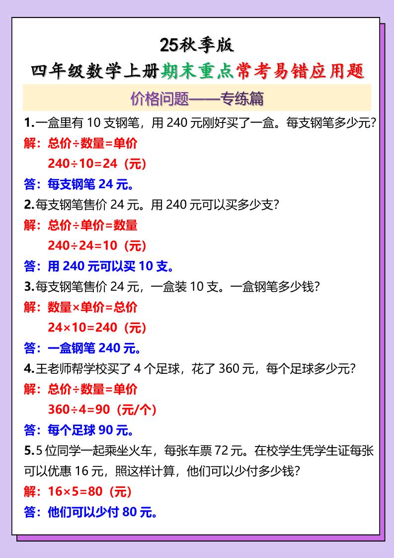 【2025秋新版】四年级数学上册期末重点常考易错应用题-悟思笔记，一个低调的学习营。