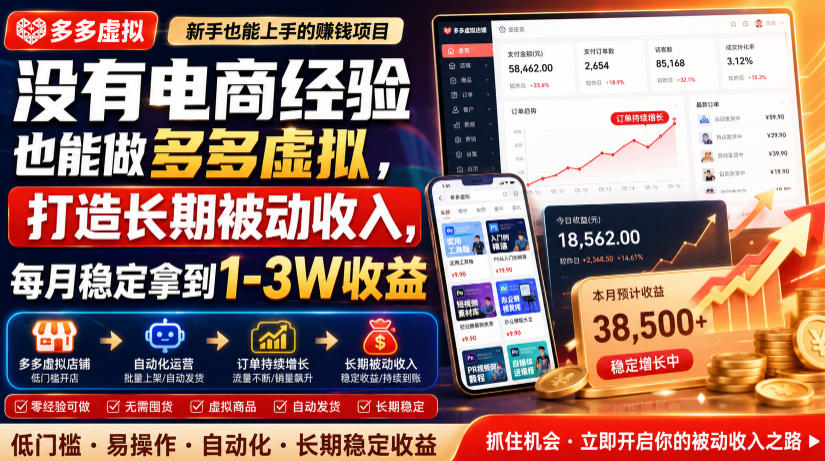 没有电商经验也能做多多虚拟，打造长期被动收入，每月稳定拿到1-3W收益【揭秘】-悟思笔记，一个低调的学习营。