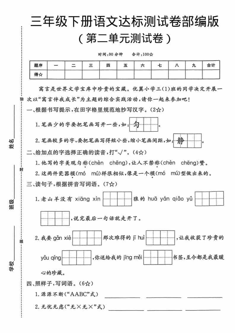 三年级下语文第二单元达标测试卷-悟思笔记，一个低调的学习营。