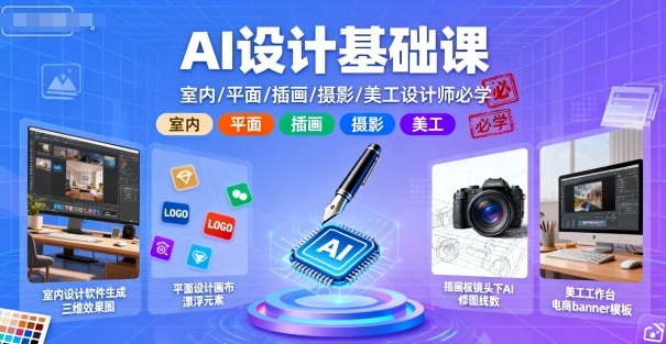 AI设计基础课，室内、平面、插画、摄影、美工设计师必学的-悟思笔记，一个低调的学习营。