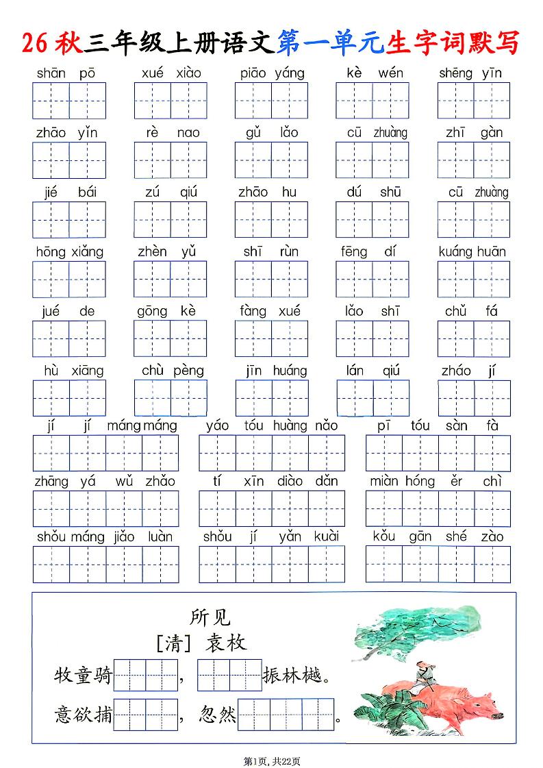26秋三年级上册语文1-8单元生字词默写-悟思笔记，一个低调的学习营。