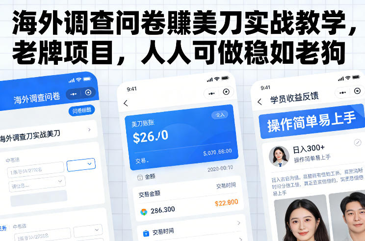 海外调查问卷賺美刀实战教学，老牌项目，人人可做稳如老狗-悟思笔记，一个低调的学习营。