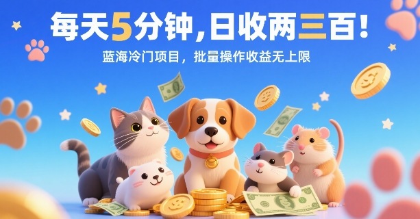 每天5分钟，日收两三张，蓝海冷门项目，批量操作收益无上限-悟思笔记，一个低调的学习营。