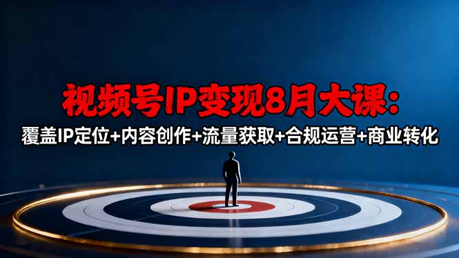 视频号IP变现8月大课，覆盖IP定位+内容创作+流量获取+合规运营+商业转化-悟思笔记，一个低调的学习营。