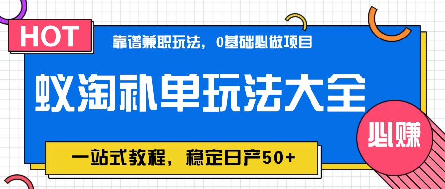 蚁淘补单玩法大全，一站式教程，稳定日产50+-悟思笔记，一个低调的学习营。