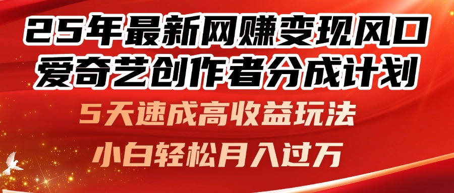 25年最新网赚变现风口！爱奇艺创作者分成计划，5天速成高收益玩法，小…-悟思笔记，一个低调的学习营。