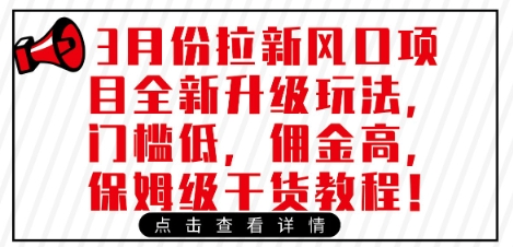 3月份拉新风口项目全新升级玩法，门槛低，佣金高，保姆级干货教程-悟思笔记，一个低调的学习营。