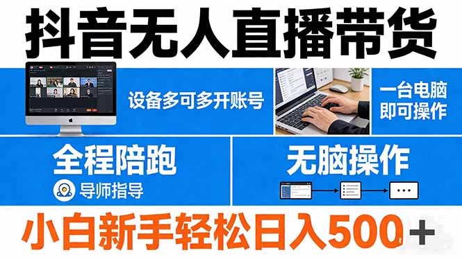 抖音无人直播带货 一台电脑即可操作  可多开账号 无脑操作  全程陪跑 新手小白轻松 日入500+-悟思笔记，一个低调的学习营。