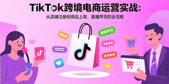 TikTok跨境电商运营实战：从店铺注册到商品上架、直播带货的全流程-悟思笔记，一个低调的学习营。