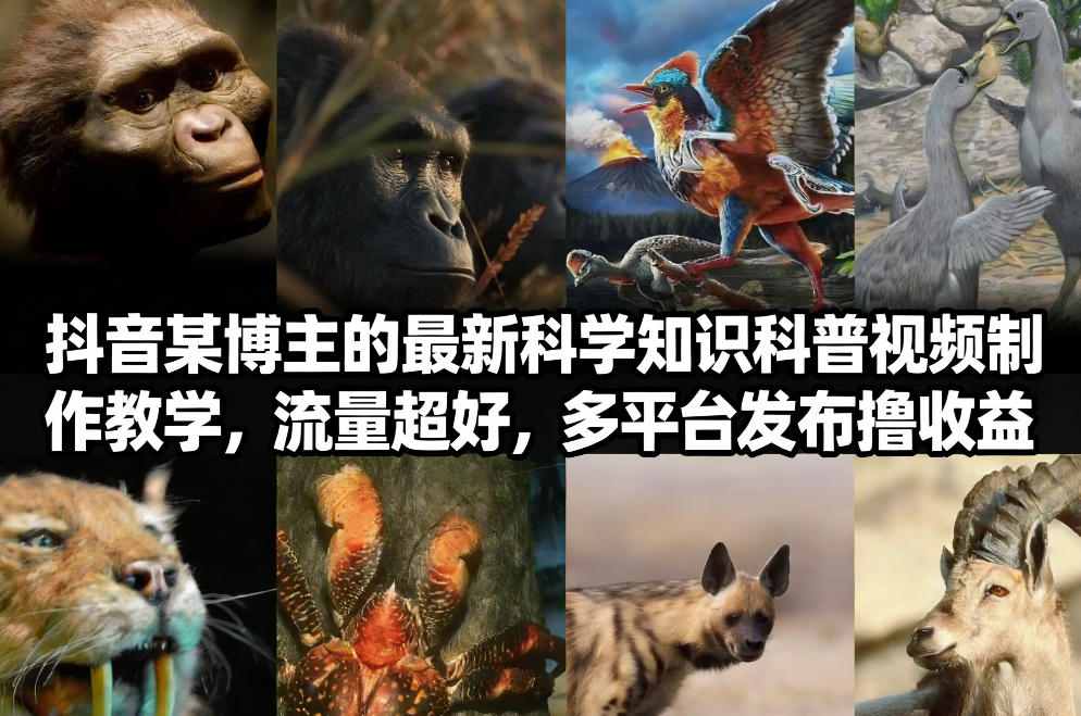 抖音60W粉丝博主最新科学知识科普视频制作教学，流量超好，多平台发布撸收益-悟思笔记，一个低调的学习营。