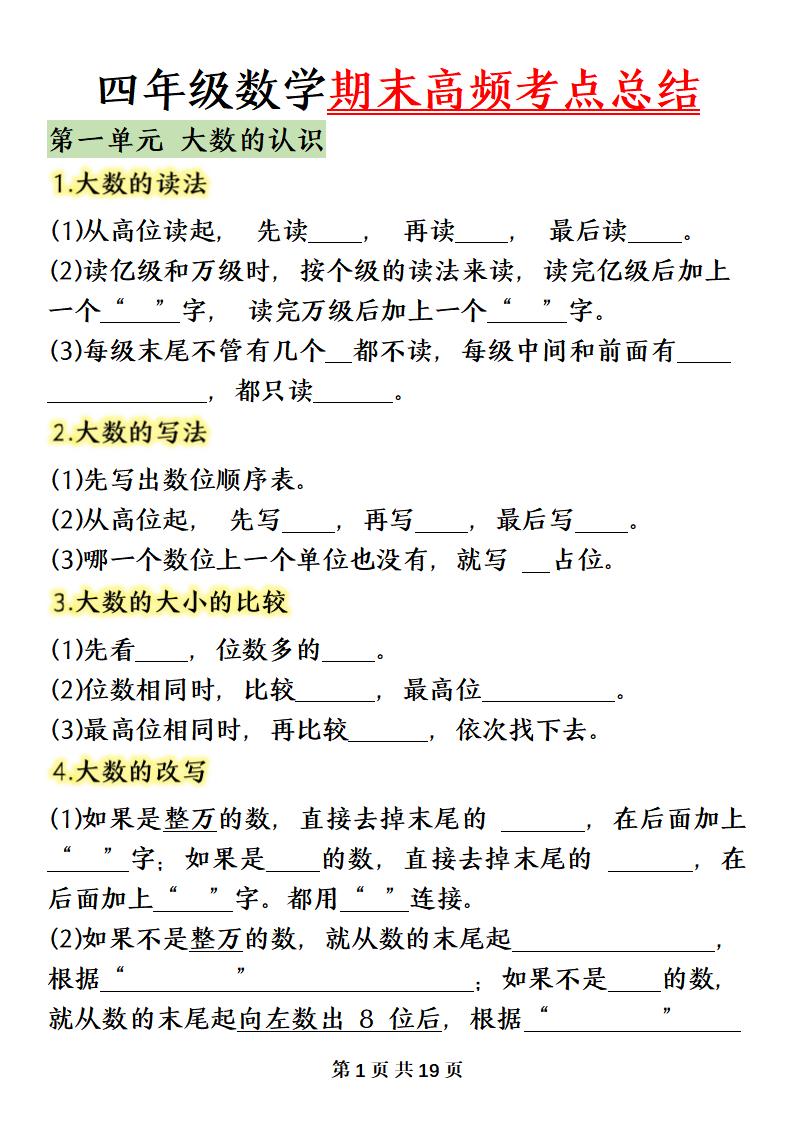 四上数学（人教版）必背知识点总结填空-悟思笔记，一个低调的学习营。