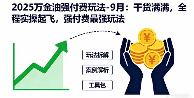 2025万金油强付费玩法-9月：干货满满，全程实操起飞，强付费最强玩法-悟思笔记，一个低调的学习营。