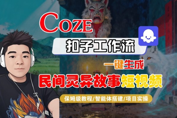 Coze扣子智能体工作流一键生成“民间灵异故事“短视频，全流程保姆级教学-悟思笔记，一个低调的学习营。