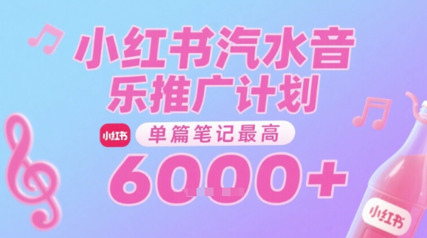 汽水音乐推广计划，无门槛，0粉丝可做，通过小红书发布笔记，单篇笔记最高收益6k+-悟思笔记，一个低调的学习营。