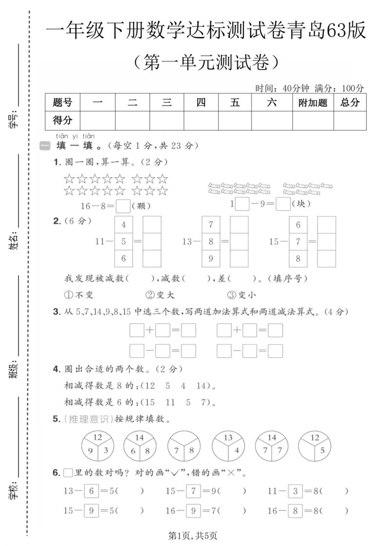 一年级下数学第一单元达标测试卷《青岛63版》-悟思笔记，一个低调的学习营。