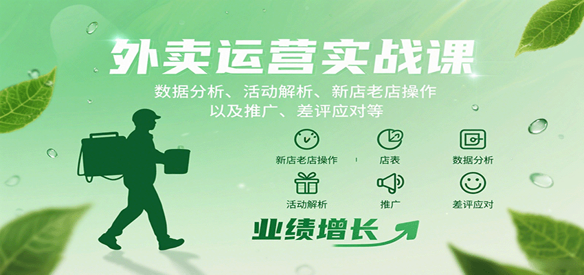 外卖运营实战课：数据分析、活动解析、新店老店操作以及推广、差评应对等-悟思笔记，一个低调的学习营。