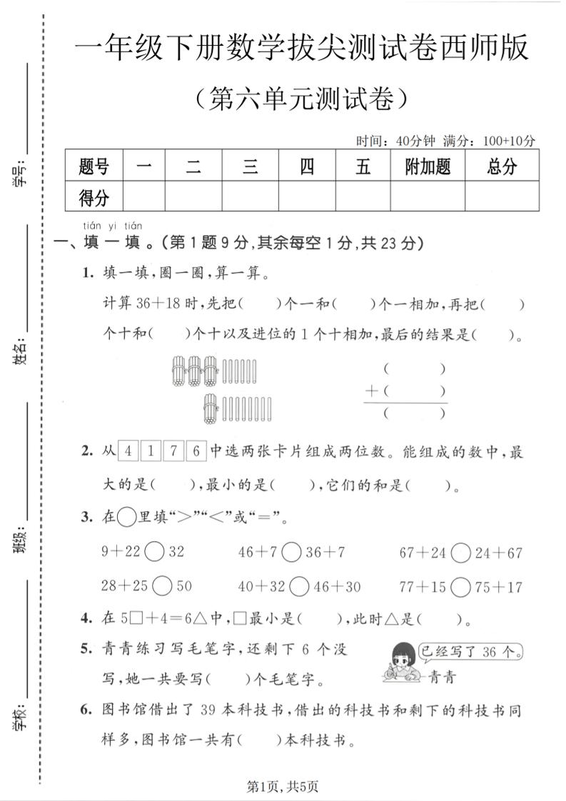 一年级下数学第六单元拔尖测试卷《西师版》-悟思笔记，一个低调的学习营。