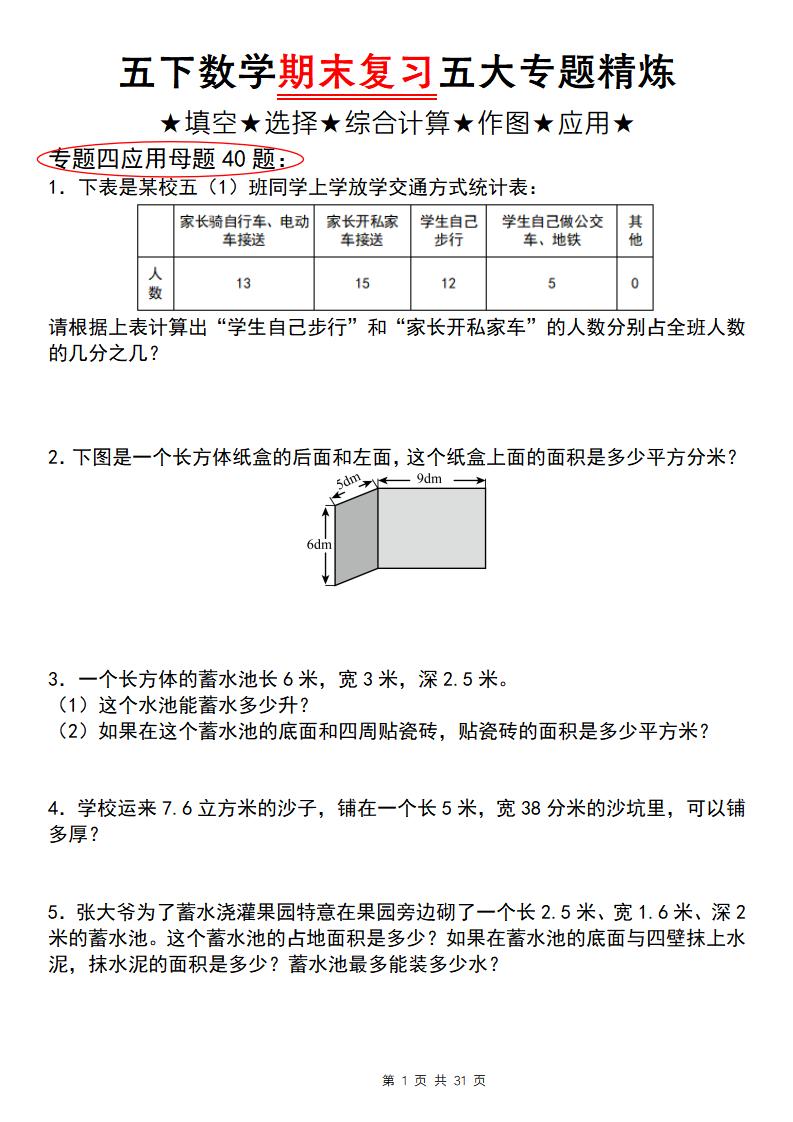 五下数学【期末复习五大专题精炼（专题四：应用题）】-悟思笔记，一个低调的学习营。