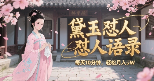 林黛玉怼人语录怼人鸡汤，AI产出图片视频文案，每天十分钟，创作者分成月收益1W+-悟思笔记，一个低调的学习营。