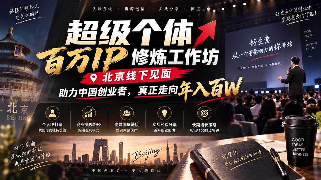 超级个体百万IP修炼工作坊-北京线下见面：  助力中国创业者，真正走向年入百W-悟思笔记，一个低调的学习营。
