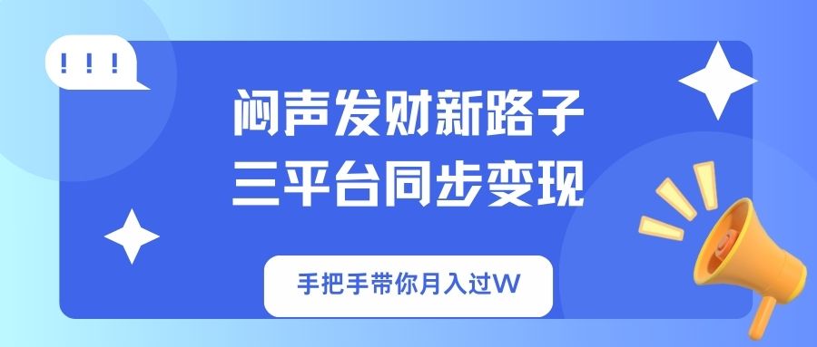 闷声发财新路子！三平台同步变现，手把手带你月入过W-悟思笔记，一个低调的学习营。