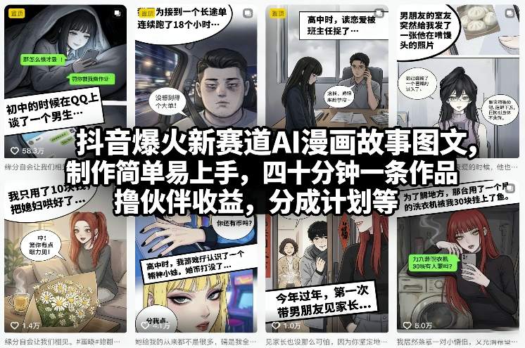 抖音爆火新赛道AI漫画故事图文，制作简单易上手，四十分钟一条作品，撸伙伴收益，分成计划等-悟思笔记，一个低调的学习营。