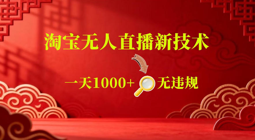 【最新】淘宝无人直播，24小时自动播，自动出单，不违规不封号，直播16小时卖9W，可批量矩阵【揭秘】-悟思笔记，一个低调的学习营。