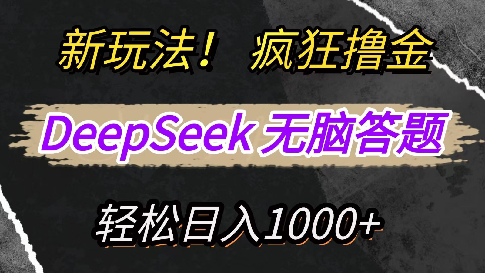 新玩法！利用DeepSeek，复制粘贴，无脑简单答题，疯狂撸新平台收益，轻松日入1000+-悟思笔记，一个低调的学习营。